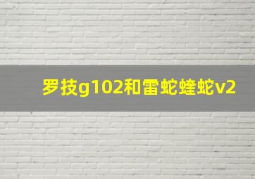 罗技g102和雷蛇蝰蛇v2