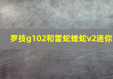 罗技g102和雷蛇蝰蛇v2迷你