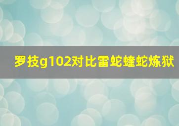 罗技g102对比雷蛇蝰蛇炼狱