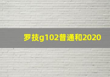 罗技g102普通和2020