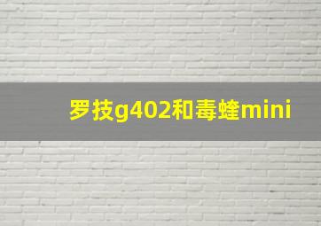 罗技g402和毒蝰mini