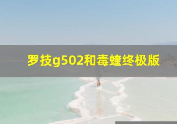 罗技g502和毒蝰终极版