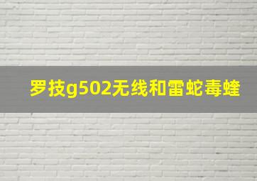 罗技g502无线和雷蛇毒蝰