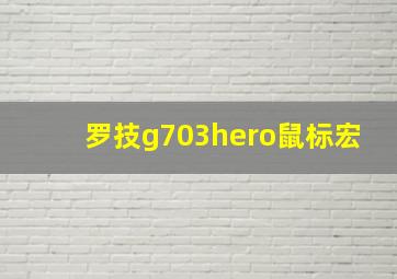 罗技g703hero鼠标宏