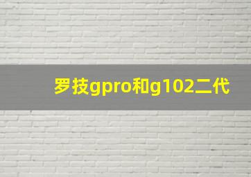 罗技gpro和g102二代