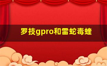 罗技gpro和雷蛇毒蝰