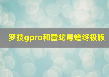 罗技gpro和雷蛇毒蝰终极版