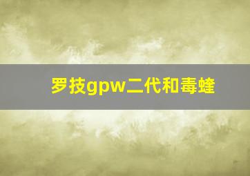 罗技gpw二代和毒蝰