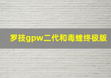 罗技gpw二代和毒蝰终极版