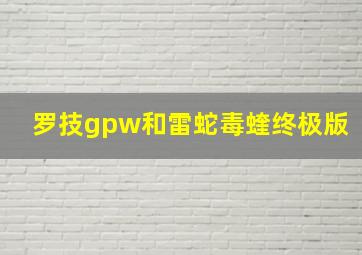 罗技gpw和雷蛇毒蝰终极版