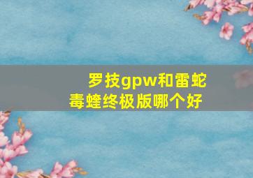 罗技gpw和雷蛇毒蝰终极版哪个好