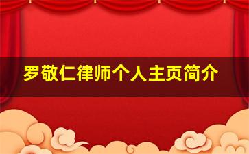 罗敬仁律师个人主页简介