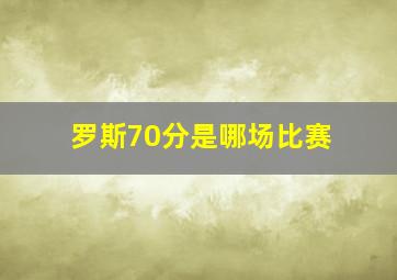 罗斯70分是哪场比赛