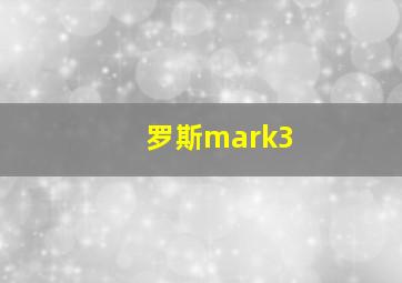 罗斯mark3