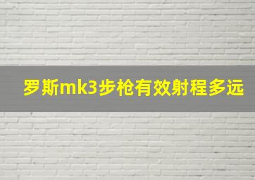 罗斯mk3步枪有效射程多远