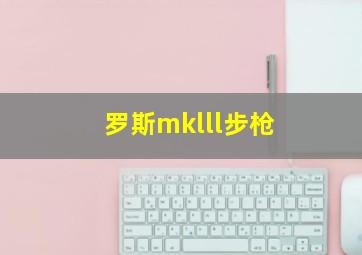 罗斯mklll步枪