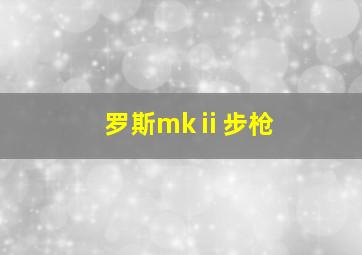 罗斯mkⅱ步枪