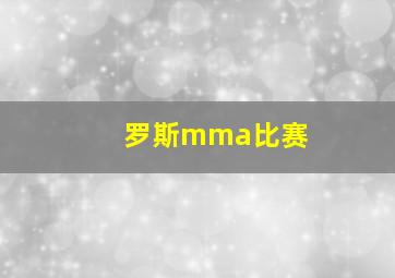 罗斯mma比赛