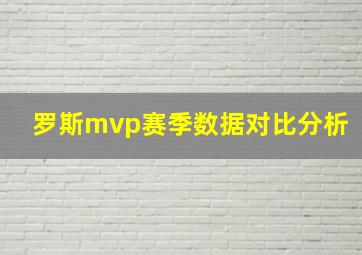 罗斯mvp赛季数据对比分析