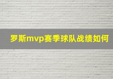 罗斯mvp赛季球队战绩如何