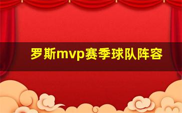 罗斯mvp赛季球队阵容