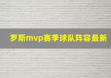 罗斯mvp赛季球队阵容最新