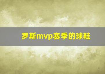 罗斯mvp赛季的球鞋