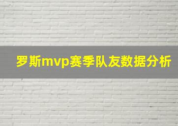 罗斯mvp赛季队友数据分析