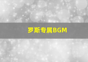 罗斯专属BGM