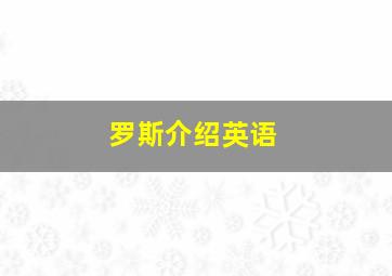 罗斯介绍英语