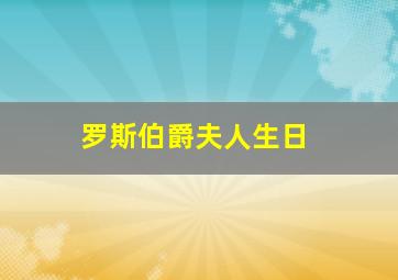 罗斯伯爵夫人生日