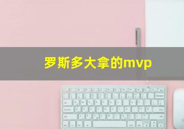 罗斯多大拿的mvp