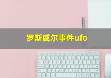 罗斯威尔事件ufo