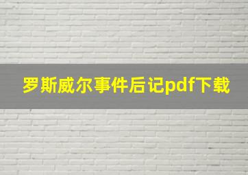 罗斯威尔事件后记pdf下载