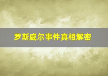 罗斯威尔事件真相解密