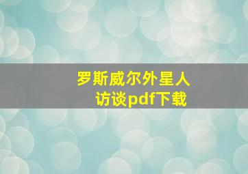 罗斯威尔外星人访谈pdf下载