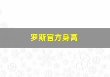 罗斯官方身高