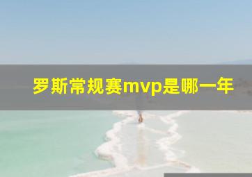 罗斯常规赛mvp是哪一年