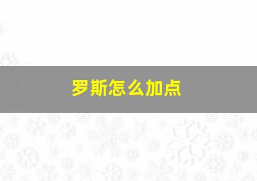 罗斯怎么加点