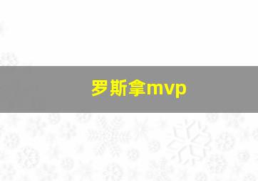 罗斯拿mvp