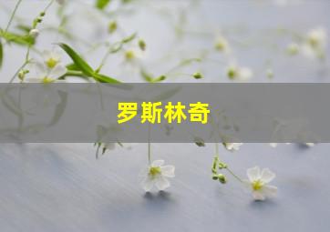 罗斯林奇