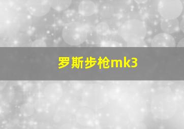 罗斯步枪mk3