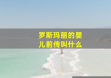 罗斯玛丽的婴儿前传叫什么