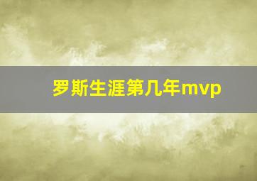 罗斯生涯第几年mvp