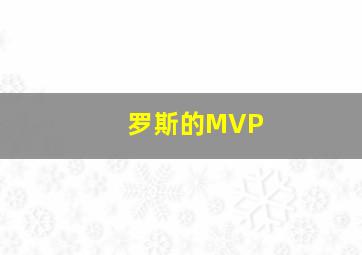 罗斯的MVP