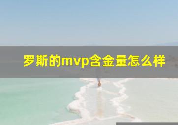 罗斯的mvp含金量怎么样