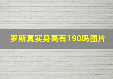 罗斯真实身高有190吗图片