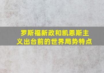 罗斯福新政和凯恩斯主义出台前的世界局势特点