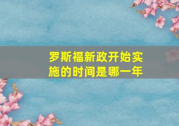 罗斯福新政开始实施的时间是哪一年