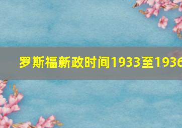 罗斯福新政时间1933至1936